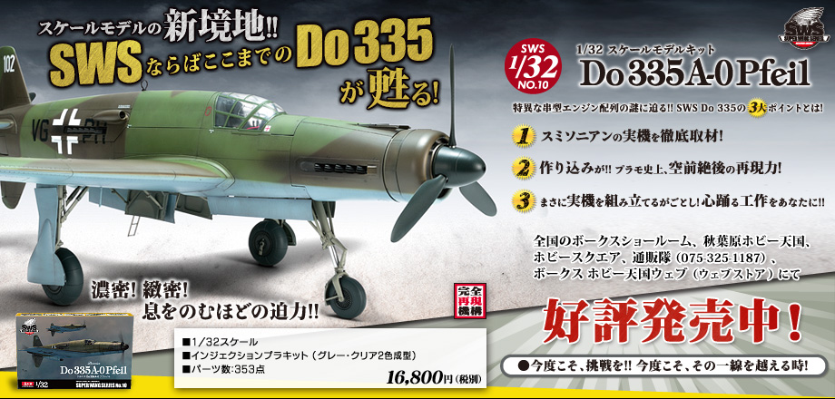 SWS10「1/32 scale ドルニエ Do 335 A-0 プファイル」