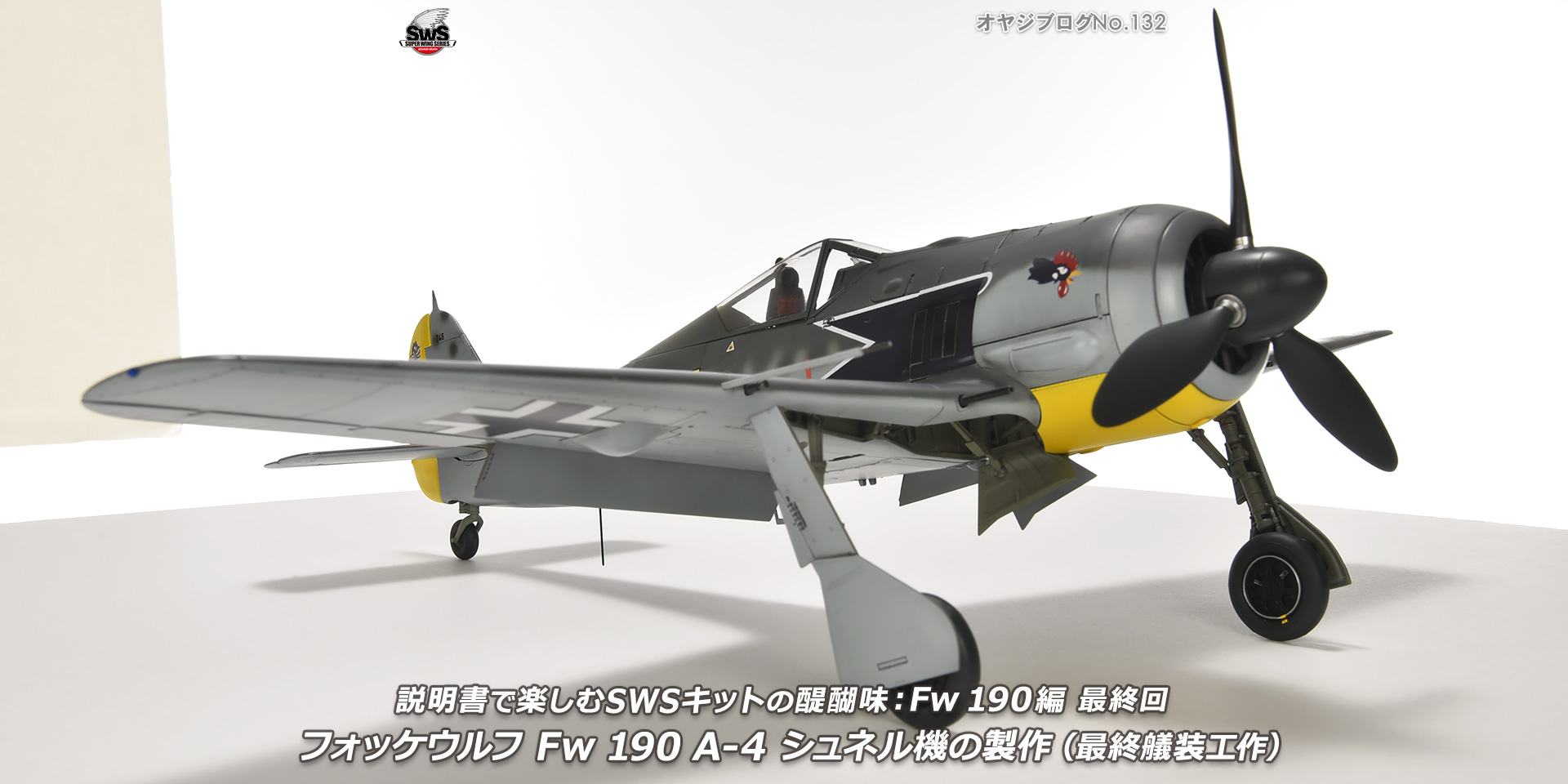オヤジブログNo.132 - 説明書で楽しむSWSキットの醍醐味： Fw 190編 最終回　フォッケウルフ Fw 190 A-4 シュネル機の製作（最終艤装工作）