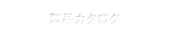 製品カタログ