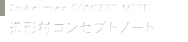 造形村コンセプトノート