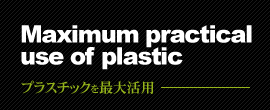 プラスチックを最大活用