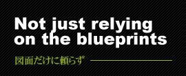 図面だけに頼らず