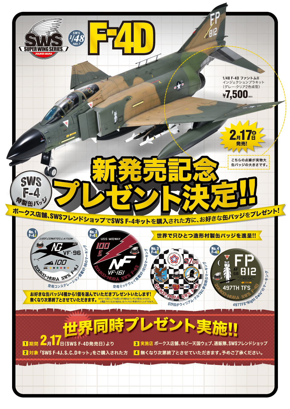 F-4D 新発売記念 特製缶バッジプレゼントキャンペーン