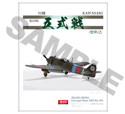 ZOUKEI-MURA Concept Note SWS No.XIII Kawasaki Ki-100-ⅠOtsu