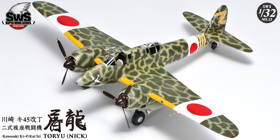 SWS 1/32 scale キ45改丁 屠龍