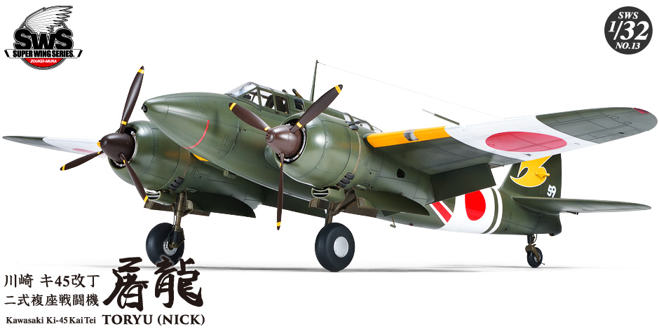 SWS 1/32 scale キ45改丁 屠龍