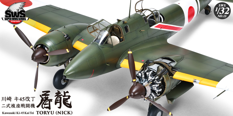 SWS 1/32 scale キ45改丁 屠龍