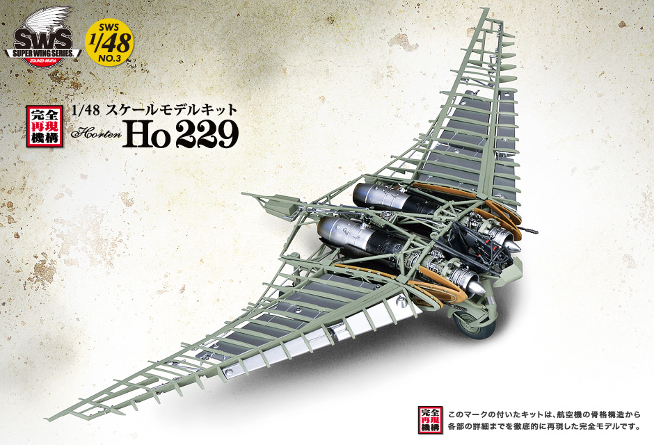 SWS 1/48 scale Ho 229 ホルテン