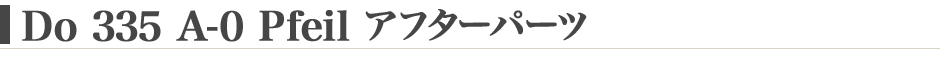 Do 335 A-0 Pfeil アフターパーツ