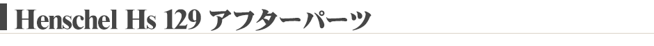SWS 1/32 Hs 129 アフターパーツ