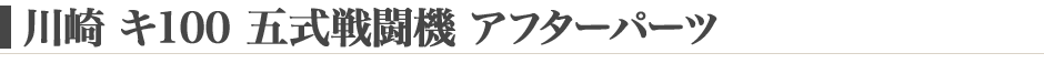 川崎 キ100 五式戦闘機一型乙 五式戦 アフターパーツ