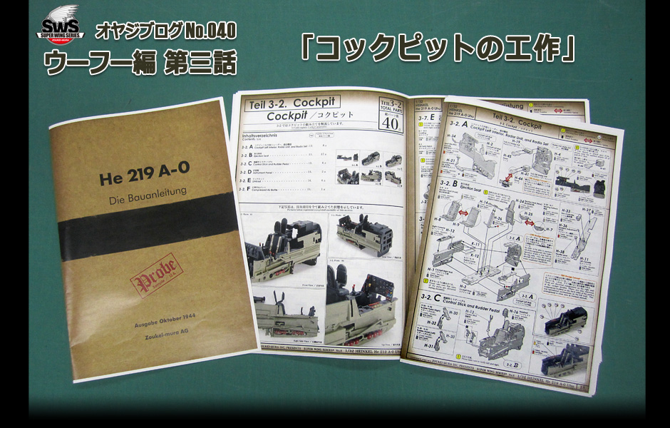 オヤジブログNo.040 ウーフー編 第三話　コックピットの工作