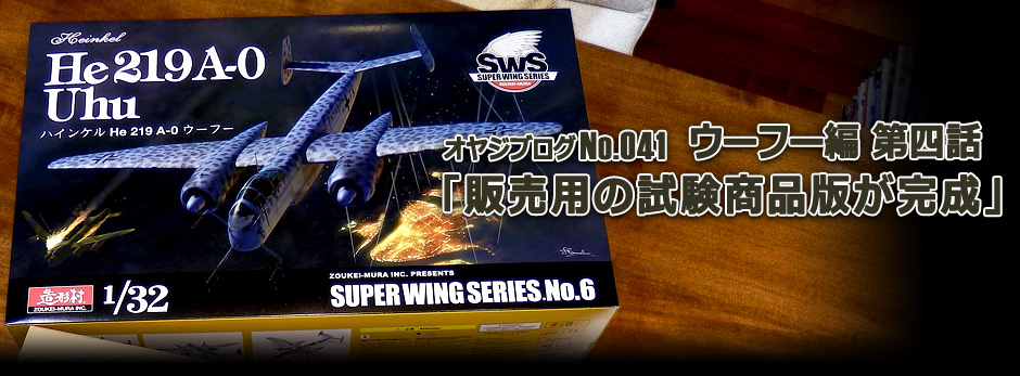 オヤジブログNo.041 ウーフー編 第四話　販売用の試験商品版完成