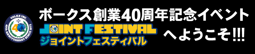 ボークス創業40周年記念イベント ジョイントフェスティバルへようこそ!!!