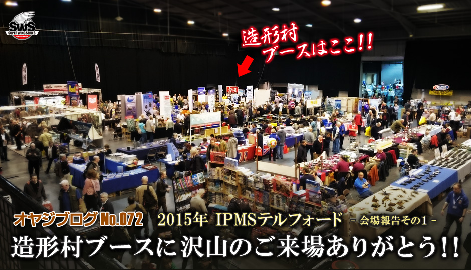 オヤジブログNo.072 	2015年 IPMSテルフォード　会場報告その1