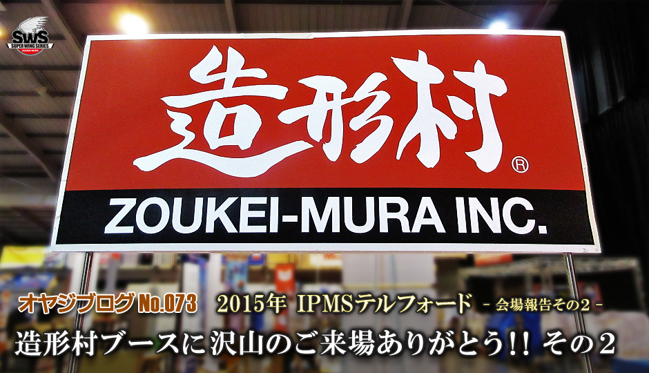 オヤジブログNo.073 	2015年 IPMSテルフォード　会場報告その2