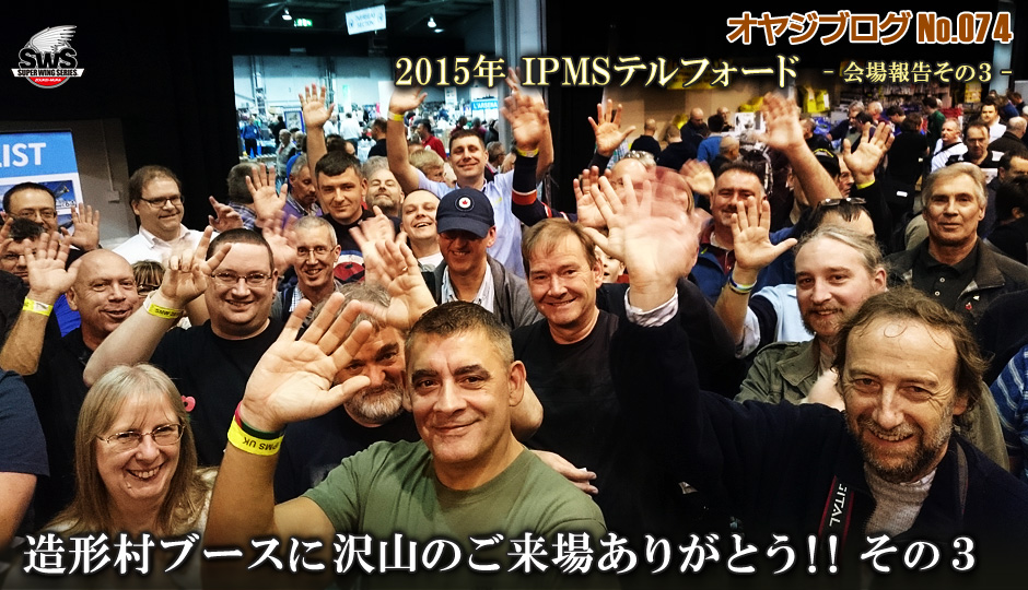 オヤジブログNo.074 	2015年 IPMSテルフォード　会場報告その3