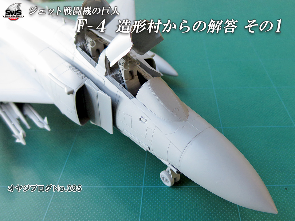 オヤジブログNo.085 - ジェット戦闘機の巨人 F-4　造形村からの解答その1