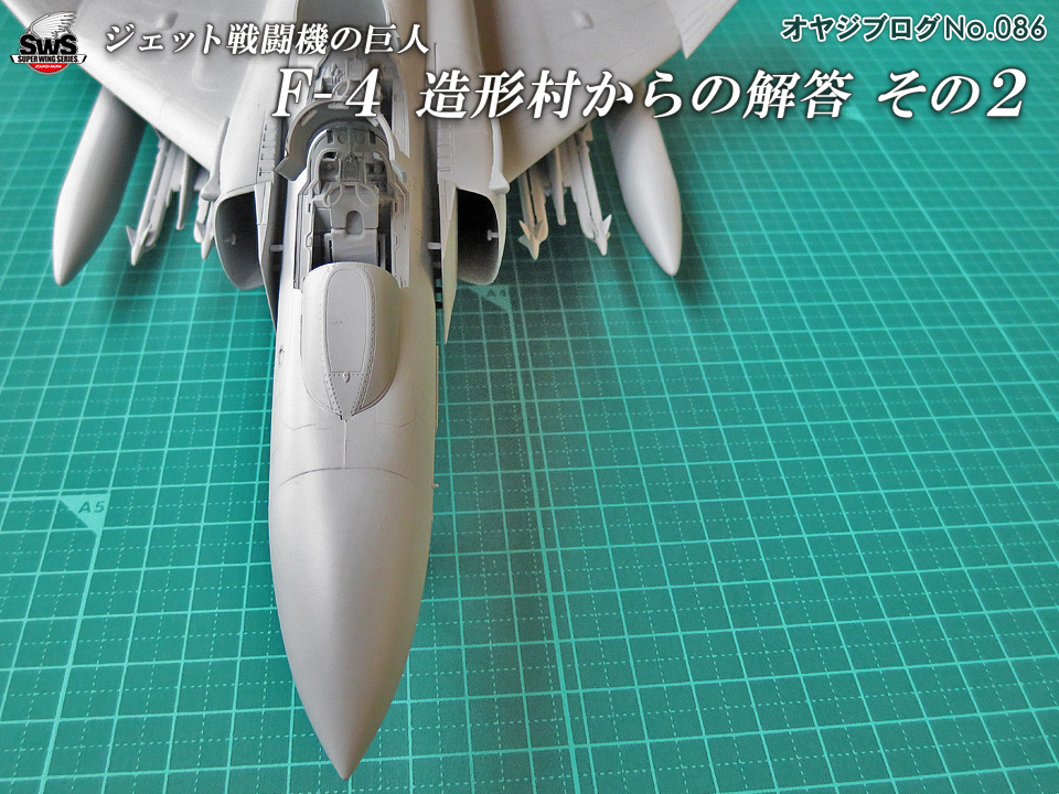 オヤジブログNo.086 - ジェット戦闘機の巨人 F-4　造形村からの解答その2