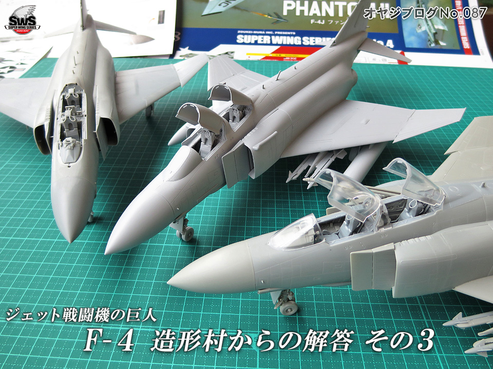 オヤジブログNo.087 - ジェット戦闘機の巨人 F-4　造形村からの解答その3