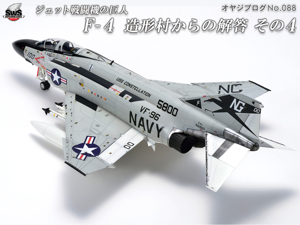 オヤジブログNo.088 - ジェット戦闘機の巨人 F-4　造形村からの解答その4