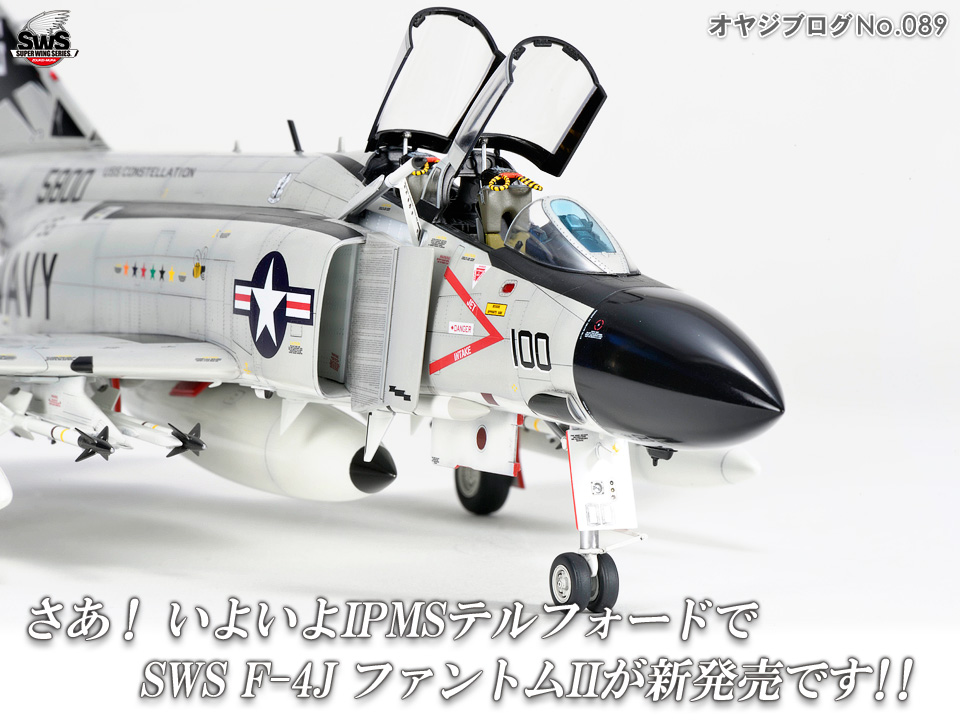 オヤジブログNo.089 - さあ！　いよいよIPMSテルフォードでSWS F-4J ファントムIIが新発売です！！