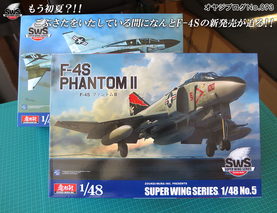 オヤジブログNo.093 - もう初夏?!! ごぶさたをいたしている間になんとF-4Sの新発売が迫る!!