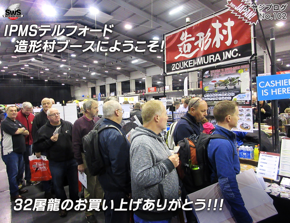 オヤジブログNo.102 - IPMSテルフォード造形村ブースにようこそ！ 32屠龍のお買い上げありがとう!!!