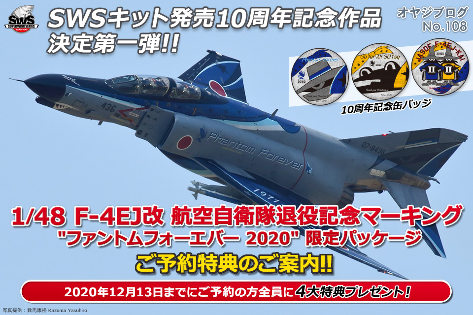 オヤジブログNo.108 - SWSキット発売10周年記念作品決定第一弾!!