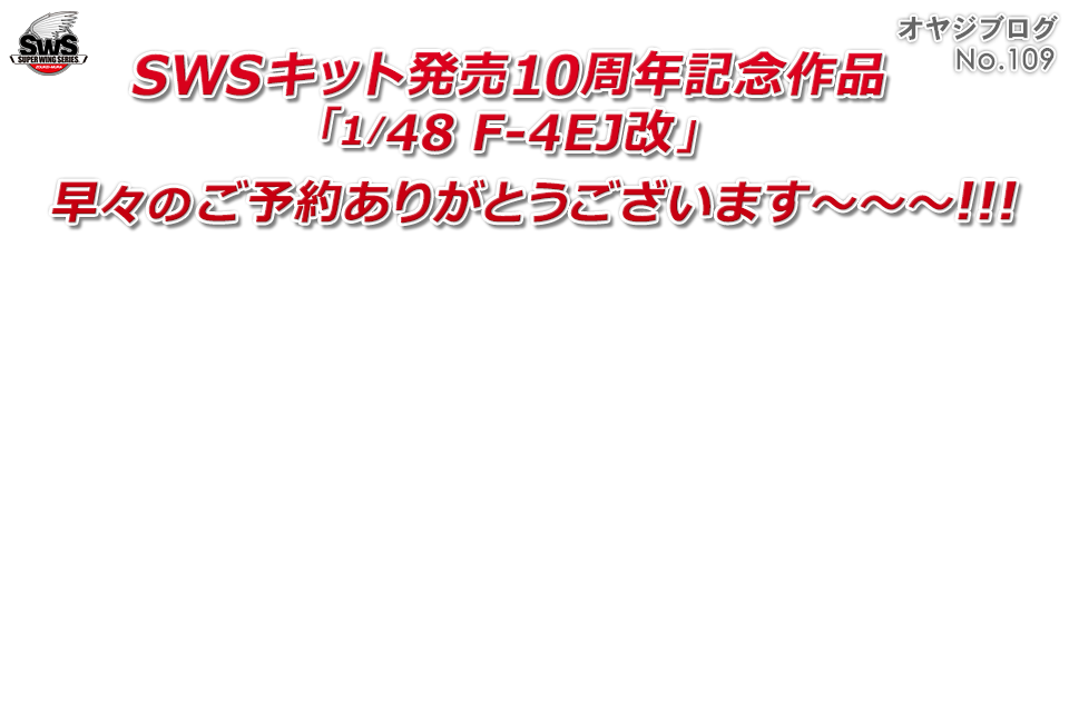 オヤジブログNo.109 - SWSキット発売10周年記念「1/48 F-4EJ改」早々のご予約ありがとうございます～～～!!!