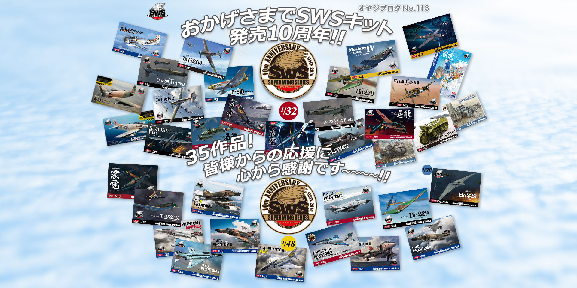 オヤジブログNo.113 - おかげさまでSWSキット発売10周年!! 35作品！ 皆様からの応援に心から感謝です～～～～!!