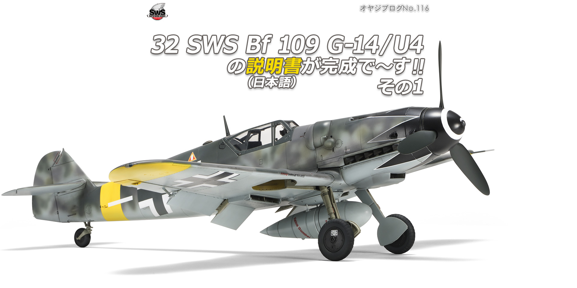オヤジブログNo.116 - 32 SWS Bf 109 G-14/U4の説明書（日本語）が完成で～す!! その1