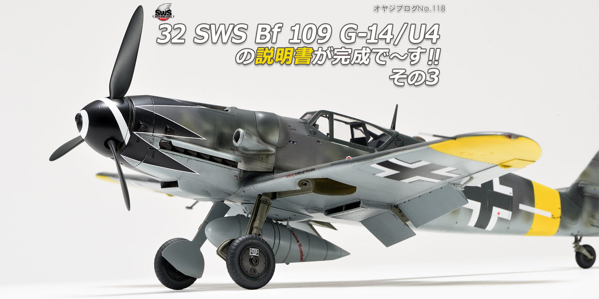 オヤジブログNo.118 - 32 SWS Bf 109 G-14/U4の説明書が完成で～す!! その3