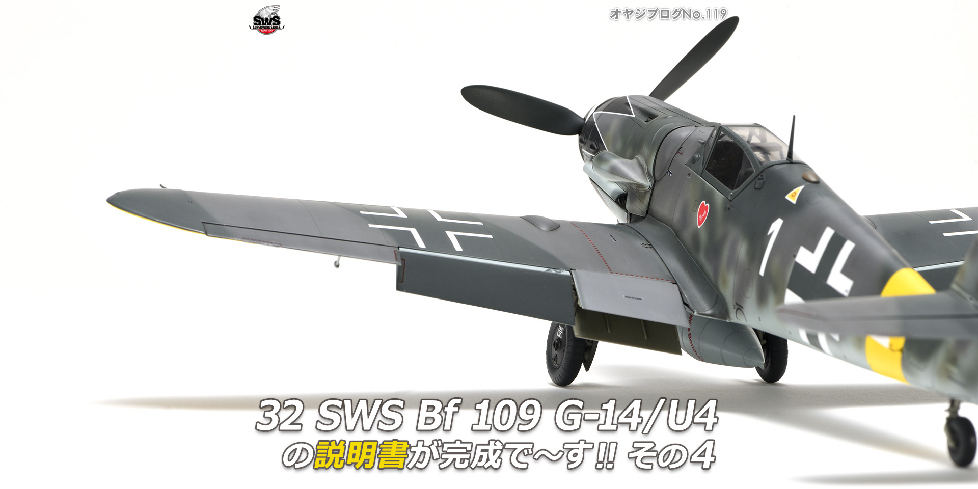 オヤジブログNo.119 - 32 SWS Bf 109 G-14/U4の説明書が完成で～す!! その4