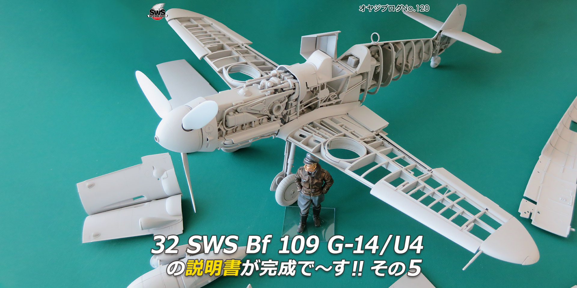 オヤジブログNo.120 - 32 SWS Bf 109 G-14/U4の説明書が完成で～す!! その5