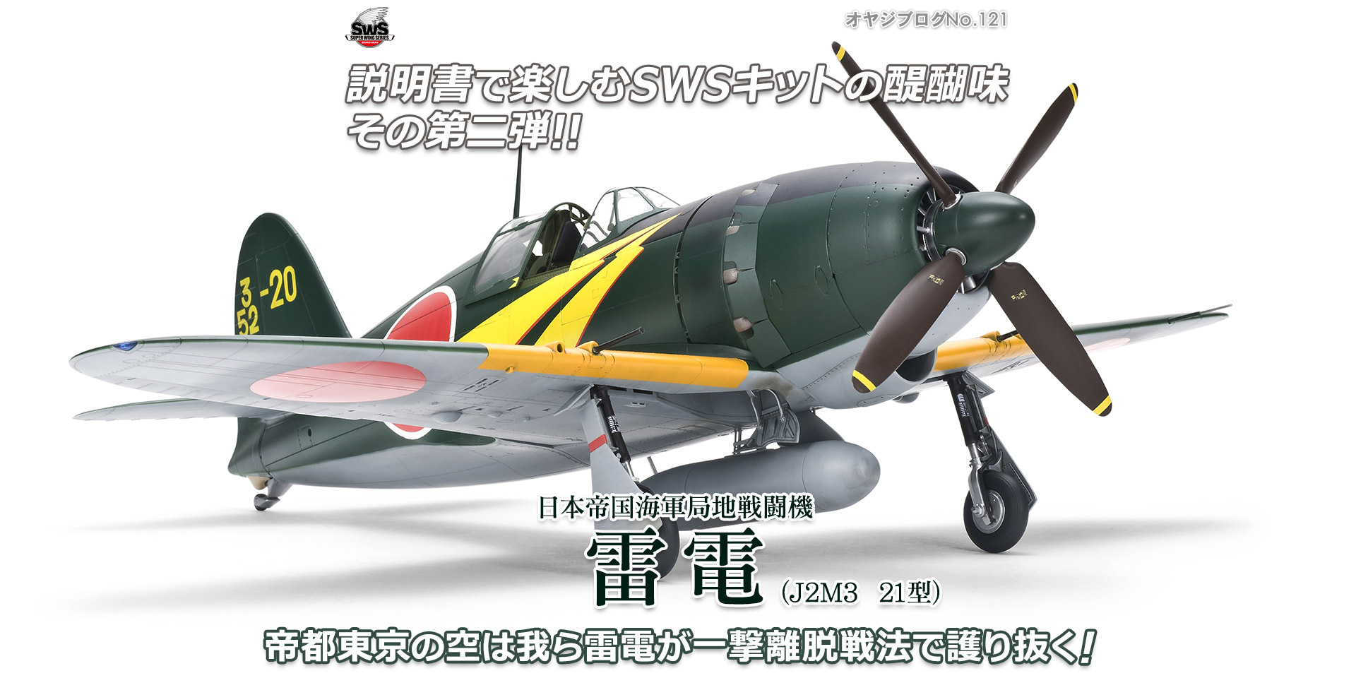 オヤジブログNo.121 - 説明書で楽しむSWSキットの醍醐味その第二弾!!
