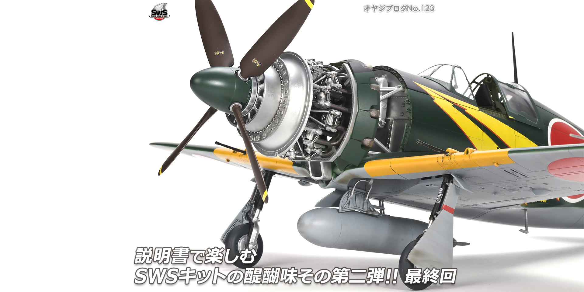 オヤジブログNo.123 - 説明書で楽しむSWSキットの醍醐味その第二弾!! 最終回