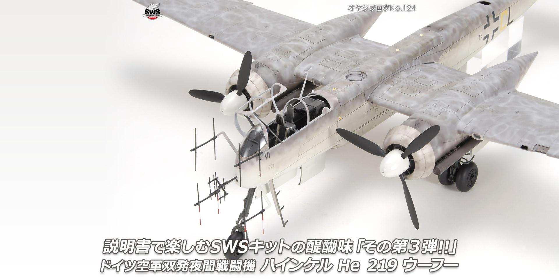 オヤジブログNo.124 - 説明書で楽しむSWSキットの醍醐味「その第3弾!!」 ドイツ空軍双発夜間戦闘機 ハインケル He 219 ウーフー
