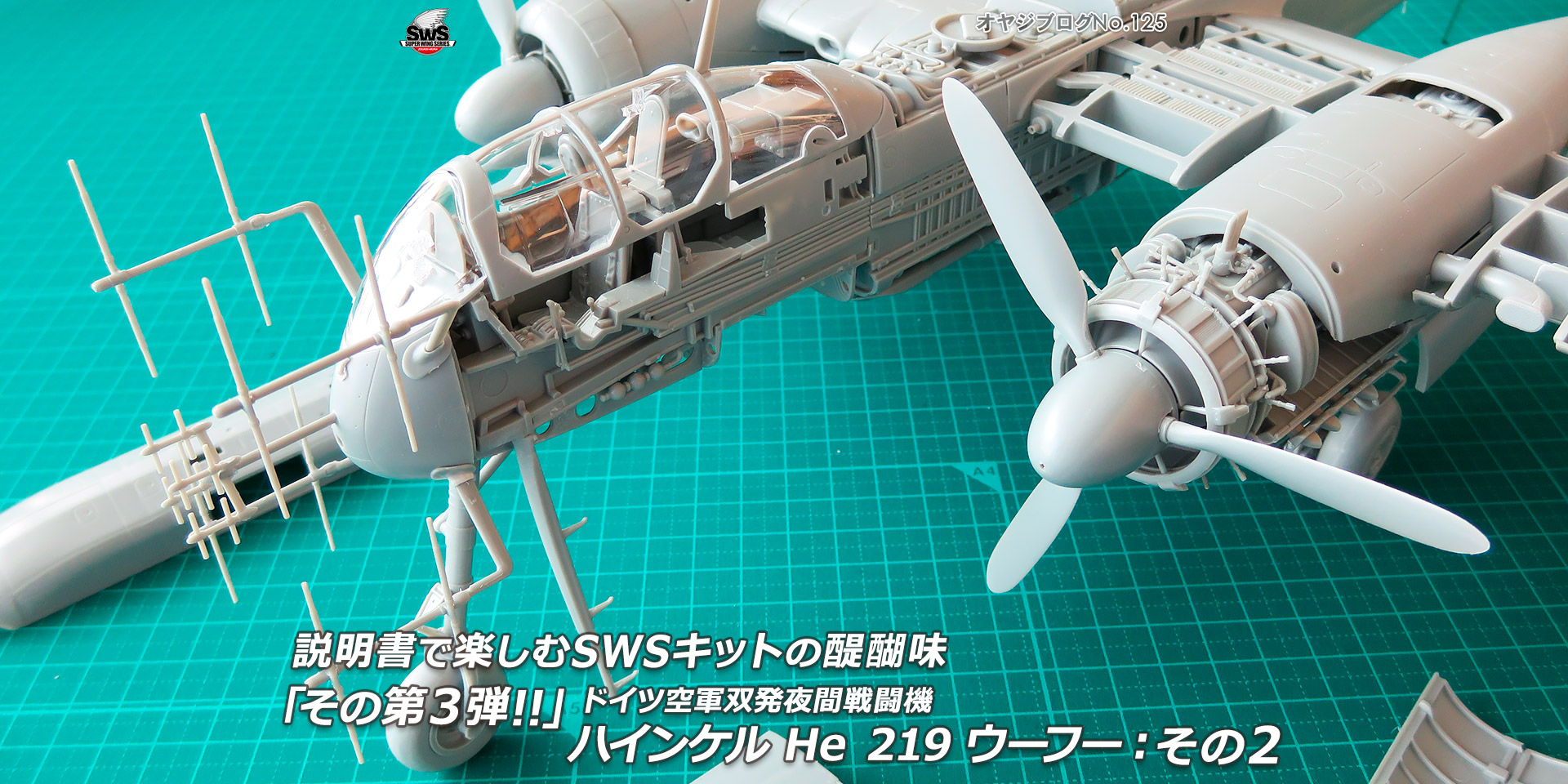 オヤジブログNo.125 - 説明書で楽しむSWSキットの醍醐味「その第3弾!!」ドイツ空軍双発夜間戦闘機 ハインケル He 219 ウーフー その2