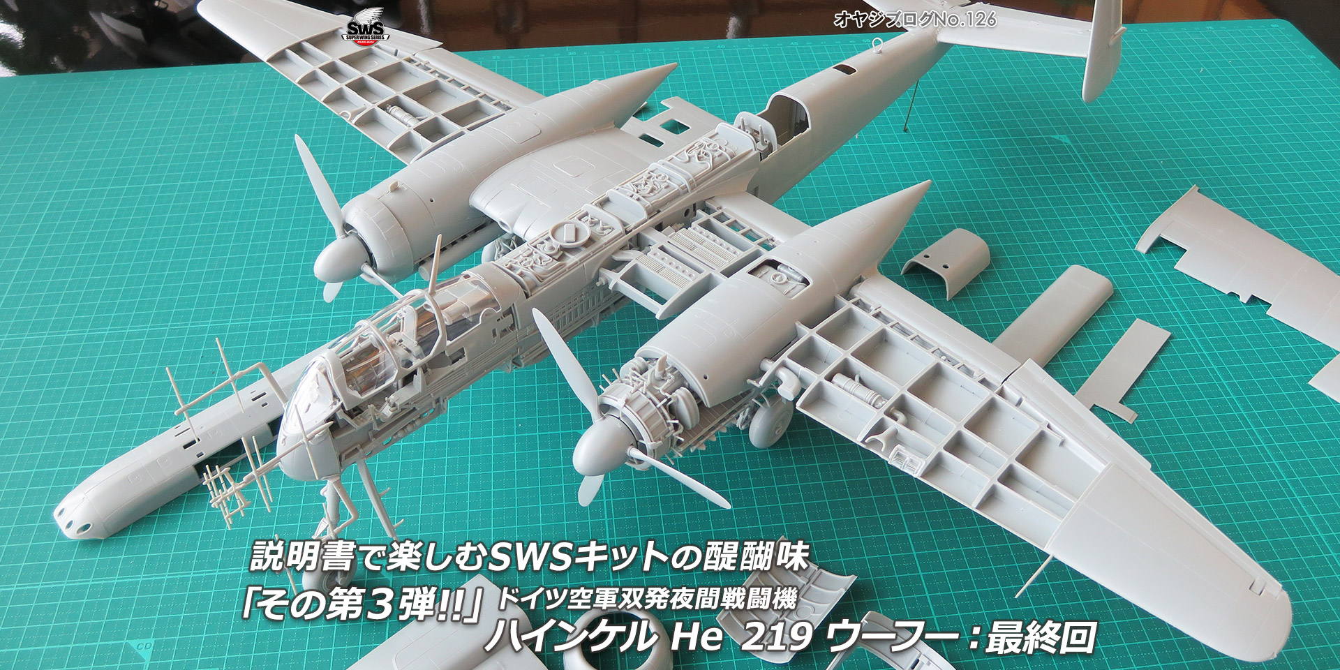 オヤジブログNo.126 - 説明書で楽しむSWSキットの醍醐味「その第3弾!!」ドイツ空軍双発夜間戦闘機 ハインケル He 219 ウーフー 最終回