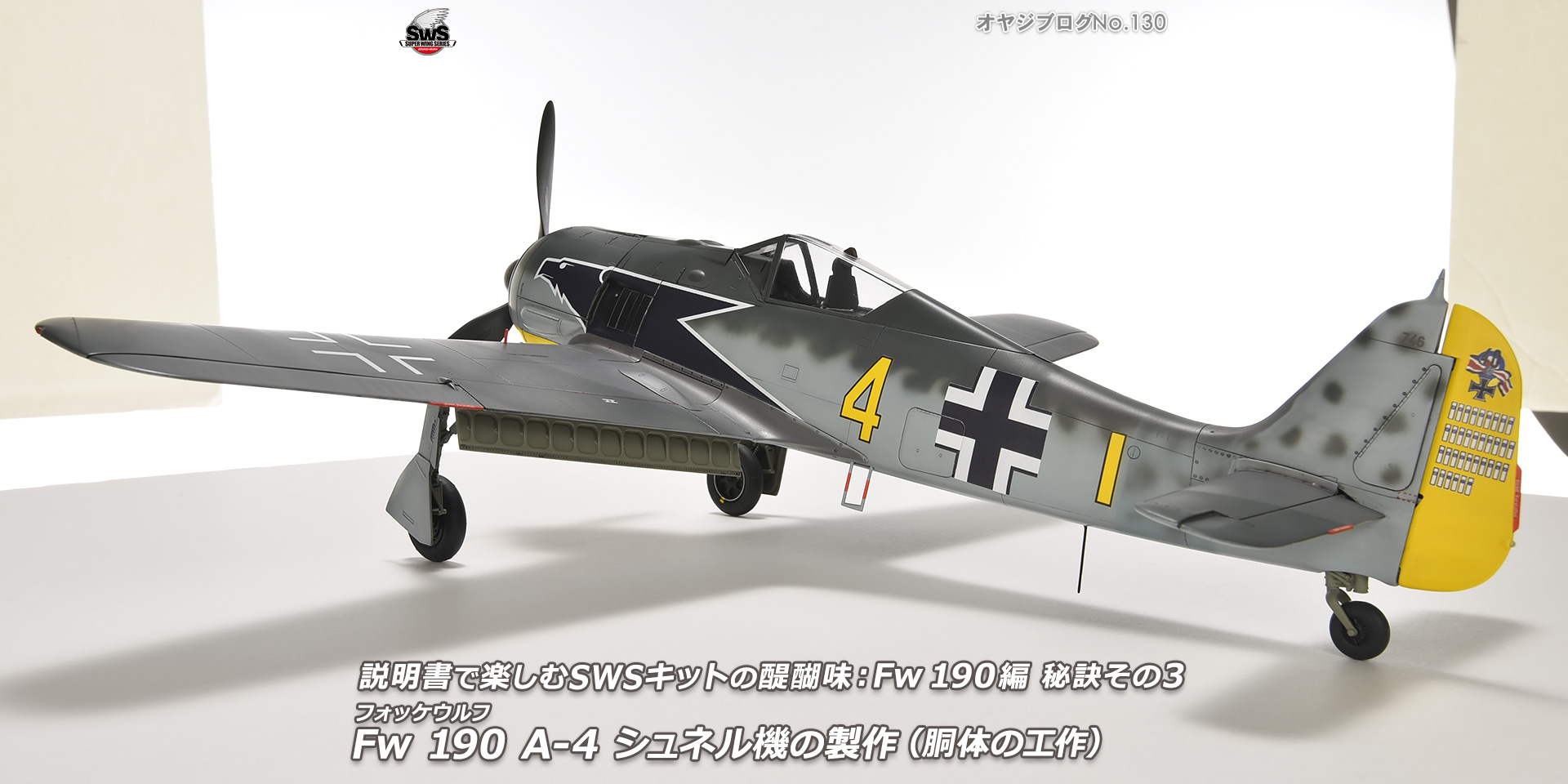 オヤジブログNo.130 - 説明書で楽しむSWSキットの醍醐味： Fw 190編 秘訣その3　フォッケウルフ Fw 190 A-4 シュネル機の製作（胴体の工作）