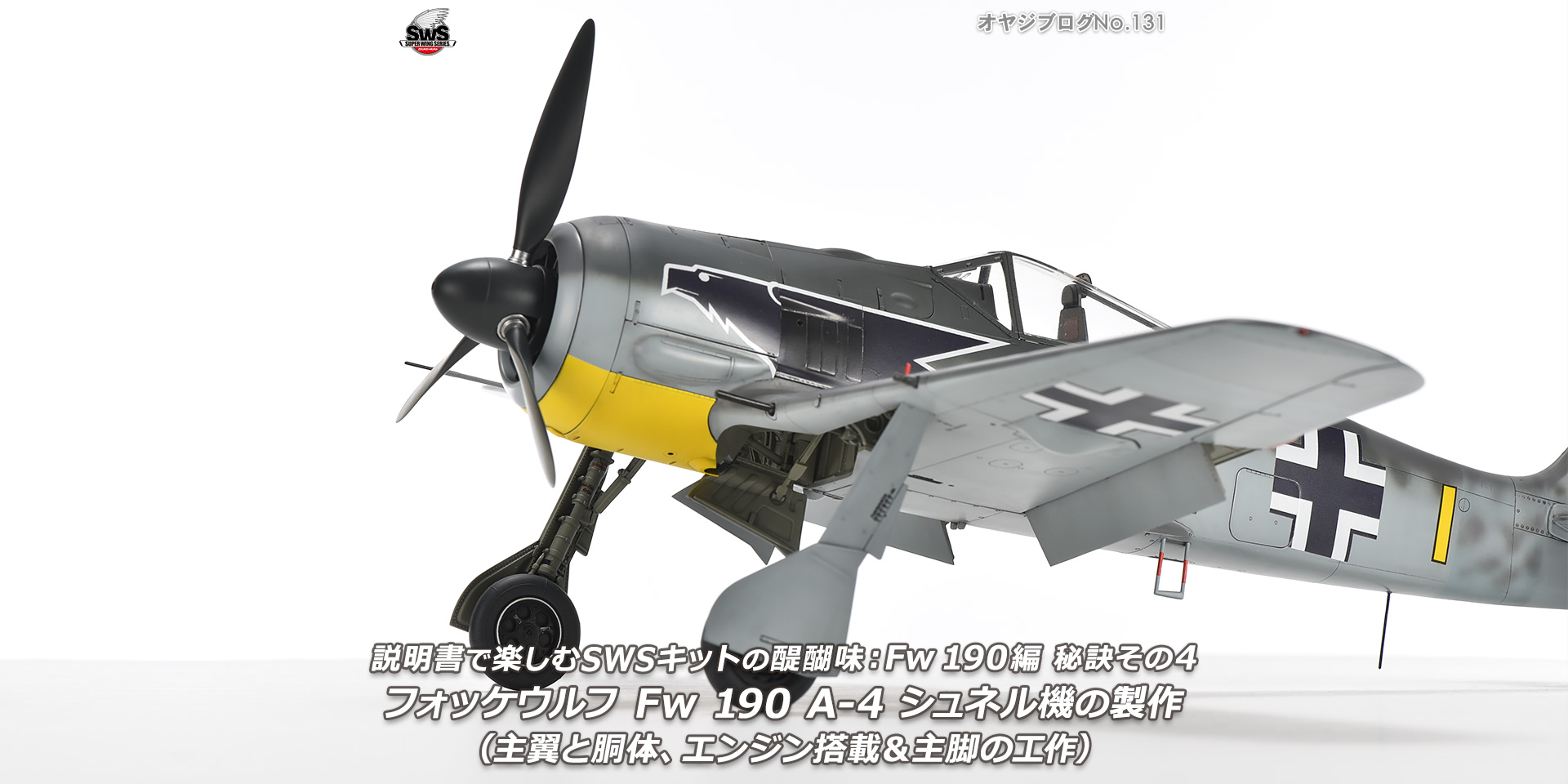 オヤジブログNo.131 - 説明書で楽しむSWSキットの醍醐味： Fw 190編 秘訣その4　フォッケウルフ Fw 190 A-4 シュネル機の製作（主翼と胴体、エンジン搭載＆主脚の工作）