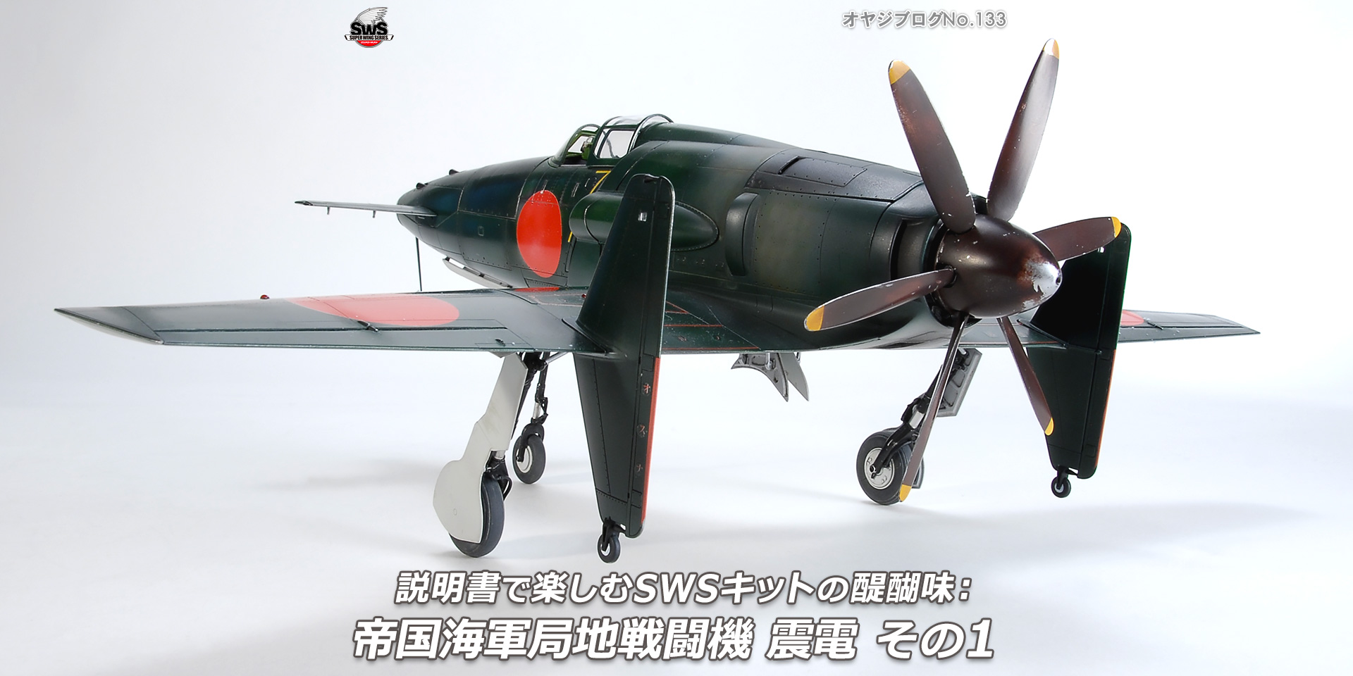 オヤジブログNo.133 - 説明書で楽しむSWSキットの醍醐味：帝国海軍局地戦闘機 震電 その1