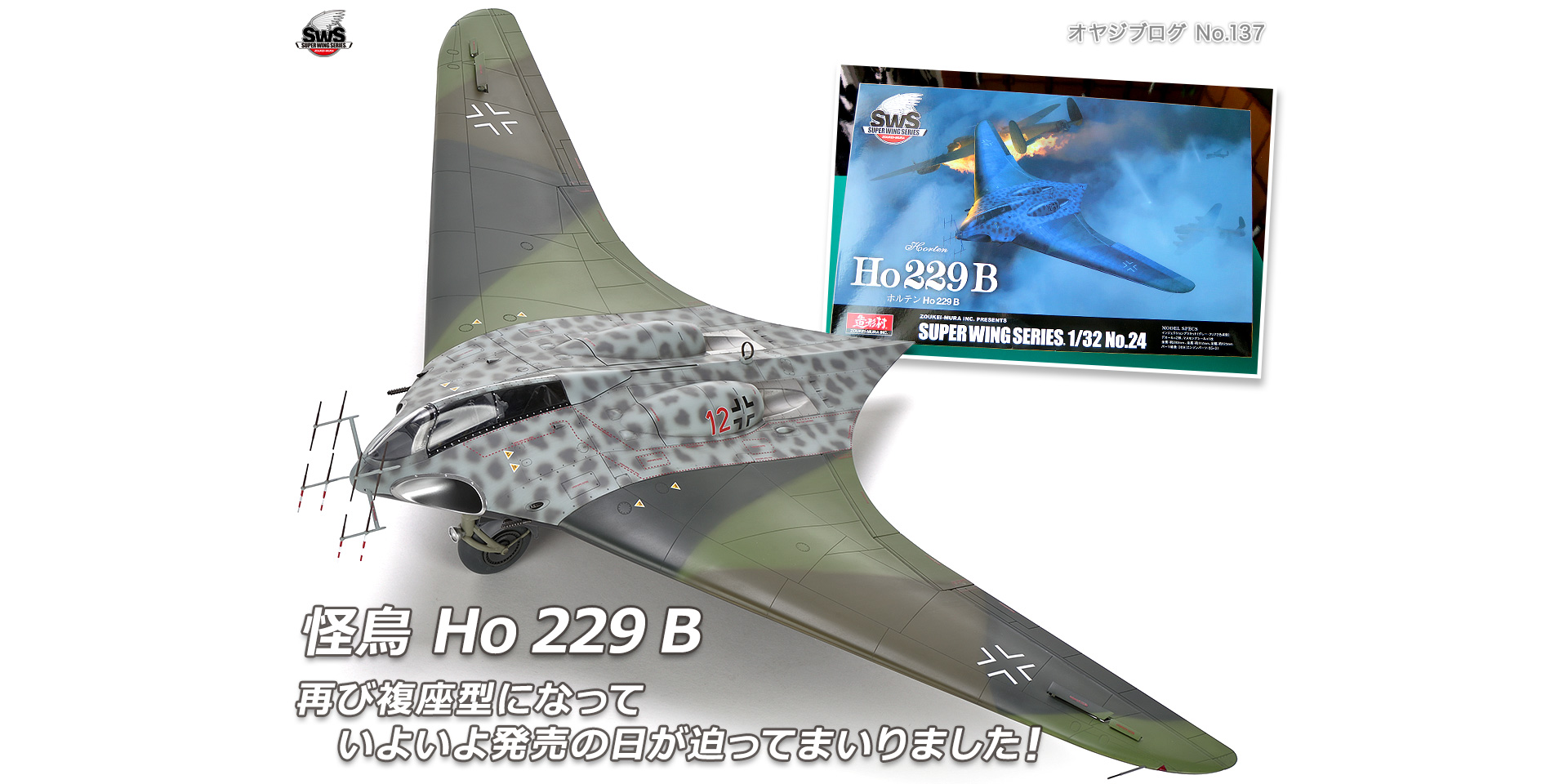 オヤジブログNo.137 - 怪鳥 Ho 229 B 再び複座型になっていよいよ発売の日が迫ってまいりました！