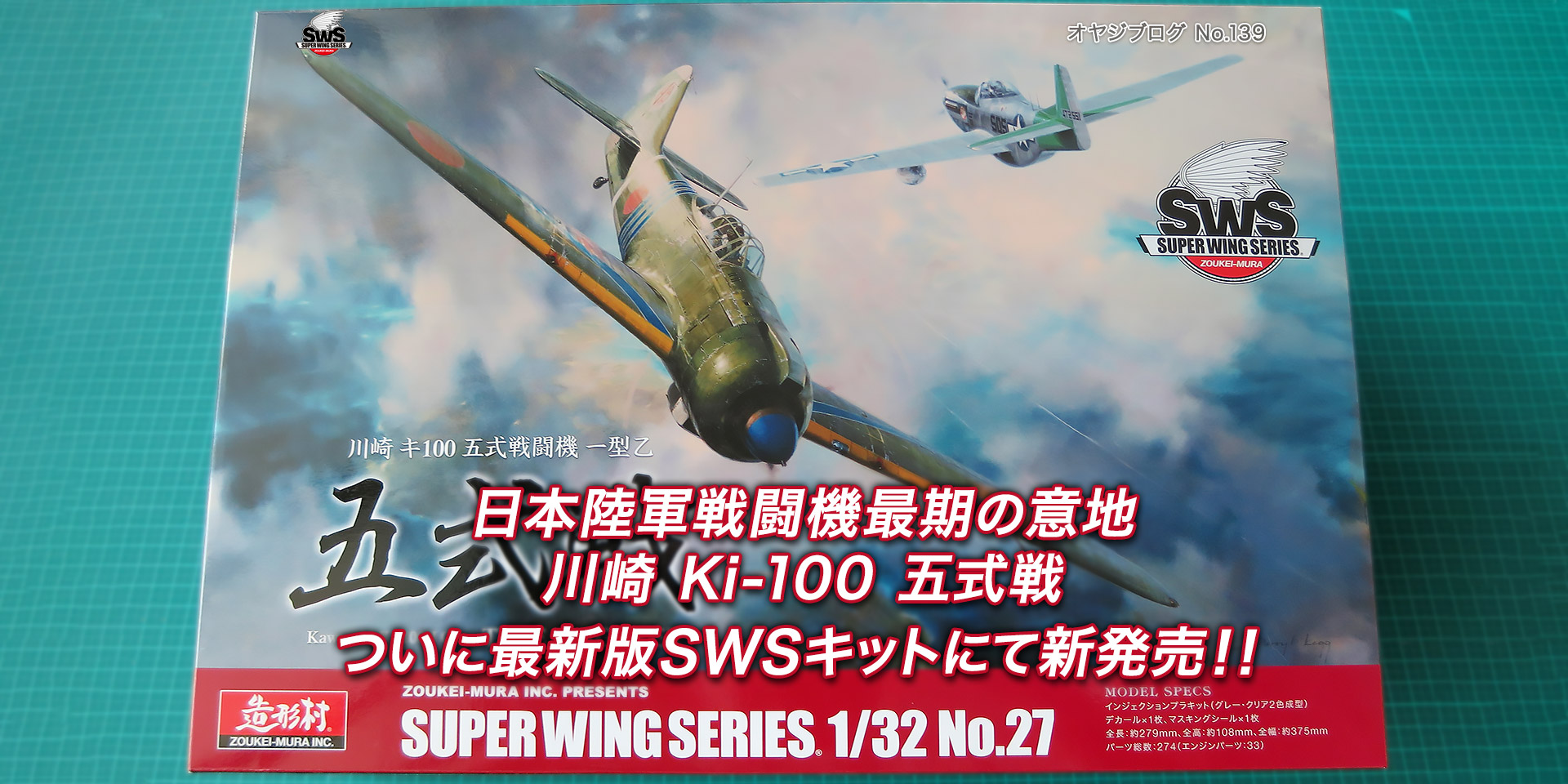 オヤジブログNo.139 - 日本陸軍戦闘機最期の意地 川崎 Ki-100 五式戦 ついに最新版SWSキットにて新発売！！