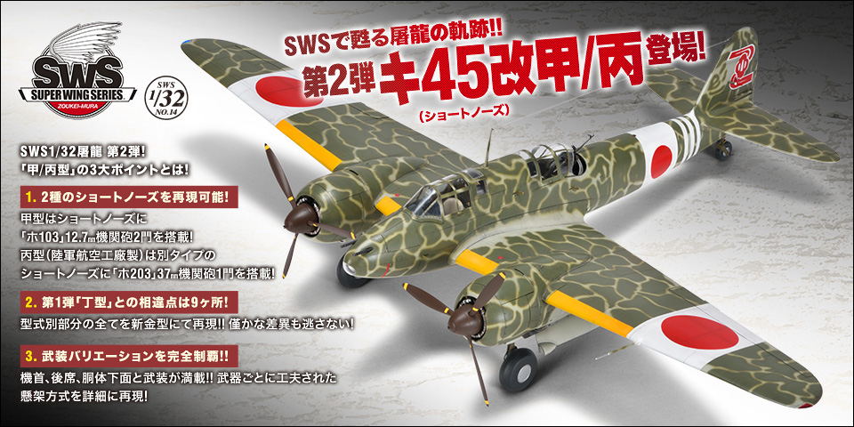 SWS No.14 1/32 キ45改 甲/丙 屠龍 