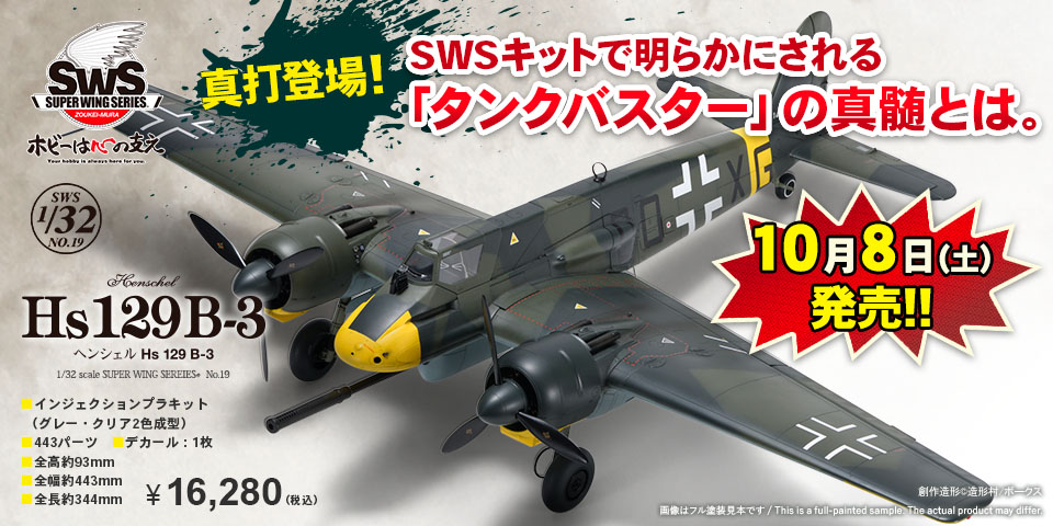 SWS No.19 1/32 ヘンシェル Hs 129 B-3