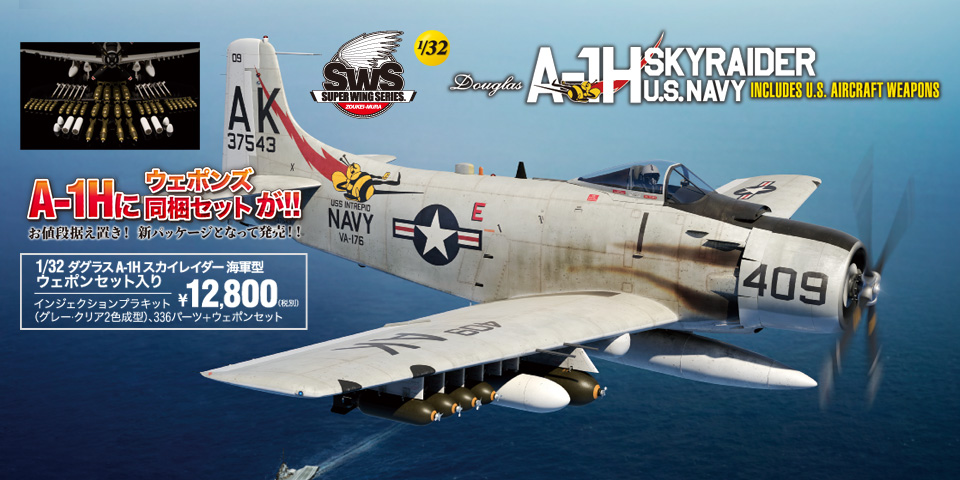 SWS No.03 1/32 A-1H 海軍型 ウェポンセット入り