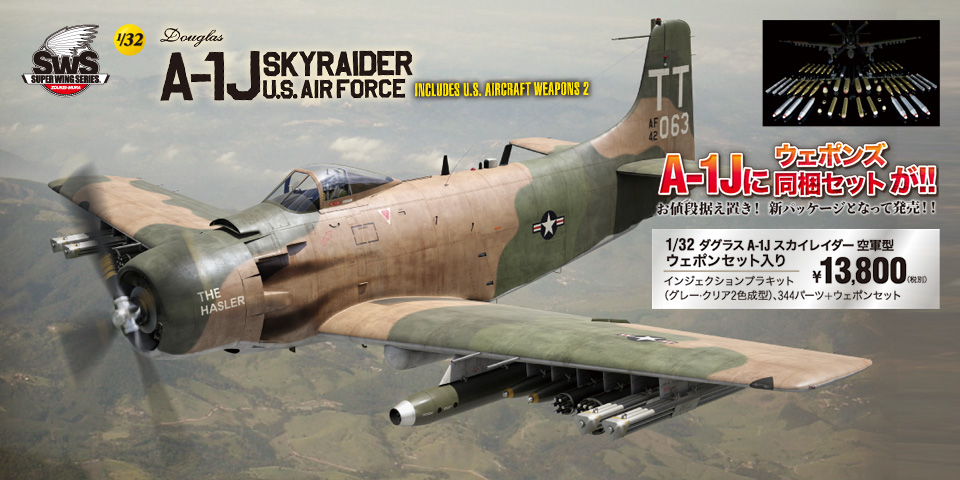 SWS No.07 1/32 A-1J 空軍型 ウェポンセット入り