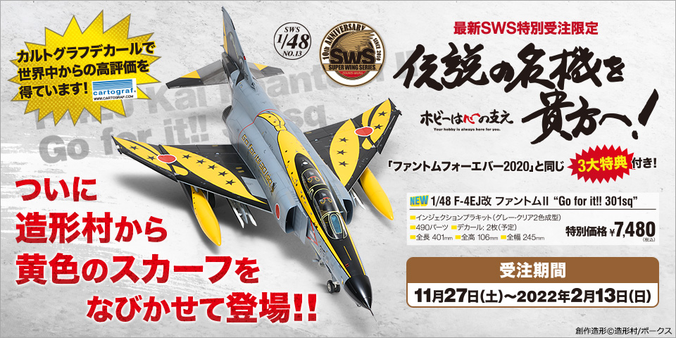 1/48 F-4EJ改 Go for it!! 301sq